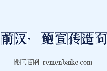 前汉·鲍宣传造句是什么意思的图片